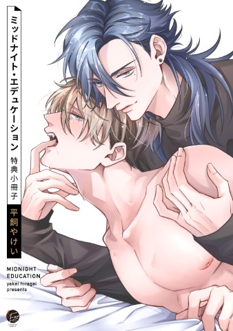 ミッドナイト・エデュケーション 特典小冊子